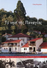 Το νησί της παναγίας