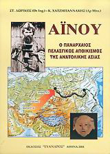 Αϊνού - Ο πανάρχαιος Πελασγικός αποικισμός της ανατολικής Ασίας