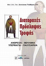Διαταραχές πρόσληψης τροφής: Ανορεξία, βουλιμία, υπερφαγία, παχυσαρκία