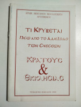 Τι κρύβεται πίσω από το αδιέξοδο των σχέσεων κράτους & εκκλησίας