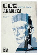 Οι ώρες ανάμεσα: Αναφορά στον Samuel Beckett
