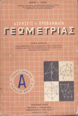 Ασκήσεις και Προβλήματα γεωμετρίας - Πρώτος Τόμος , Έκδοσις Ένατη