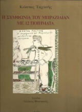 Η συμφωνία του Μπραζίλιαν με 12 ποιήματα