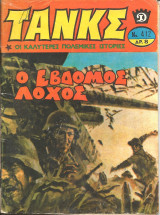 Τανκς νο 412