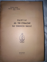 Οδηγίαι δια την ετοιμασίαν και εκφώνησιν ομιλίας (Βασιλικόν Ναυτικόν, ναυτική σχολή πολέμου)
