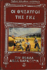 Οι θησαυροί της γης