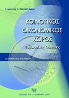 ΚΟΙΝΟΤΙΚΟΣ ΟΙΚΟΝΟΜΙΚΟΣ ΧΩΡΟΣ