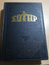Ο Σωτήρ τόμος 1977