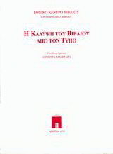 Η κάλυψη του βιβλίου από τον Τύπο