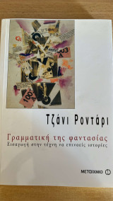 Γραμματική της Φαντασίας -Εισαγωγή στην τέχνη να επινοείς ιστορίες: Εισαγωγή στην τέχνη να επινοείς ιστορίες
