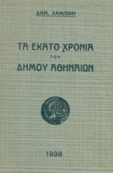 Τα εκατό χρόνια του Δήμου Αθηναίων. Σελ. 239.