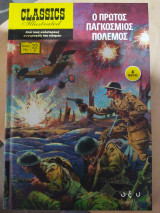 Classics Illustrated - Ο Πρώτος Παγκόσμιος Πόλεμος - Α' Μέρος