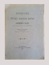 Πυροβολική - Πυρίτιδες, Θεωρητική βλητική