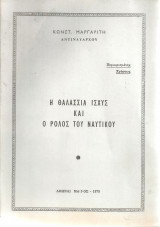 Η θαλάσσια ισχύς και ο ρόλος του Ναυτικού