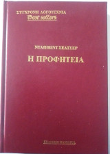 Η προφητεία