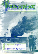 ΜΑΝΔΡΑΓΟΡΑΣ, ΤΕΥΧΟΣ 22-23, (ΣΕΤ 2 ΤΕΥΧΗ) ΔΕΚΕΜΒΡΙΟΣ 1999