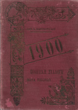 Ποιητική Συλλογή 1900 Μετά Εικόνων