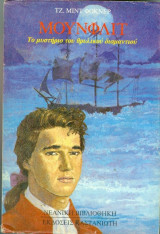 ΜΟΥΝΦΛΙΤ