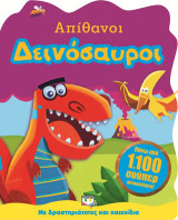 Απίθανοι δεινόσαυροι: Με δραστηριότητες και παιχνίδια