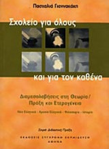 ΣΧΟΛΕΙΟ ΓΙΑ ΟΛΟΥΣ ΚΑΙ ΓΙΑ ΤΟΝ ΚΑΘΕΝΑ