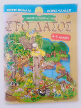 Ο Μικρός Κατασκευαστής - Στο Δάσος