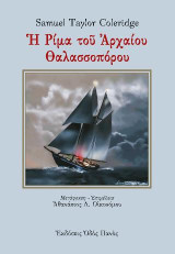 Η Ρίμα του Αρχαίου Θαλασσοπόρου