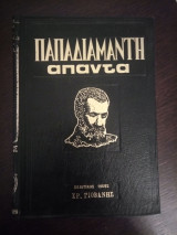 Παπαδιαμάντη άπαντα(τόμοι 2,3,6)