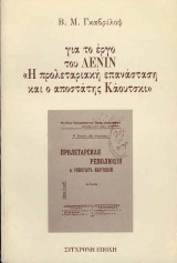 Για το έργο του Λένιν: Η προλεταριακή επανάσταση και ο αποστάτης Κάουτσκι