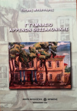 Γ' Γυμνάσιο Αρρένων Θεσσαλονίκης