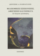 Φιλοσοφικές εξεικονίσεις, αφηγήσεις και σχήματα