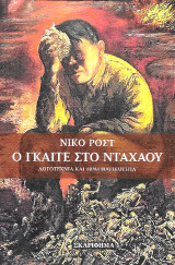 Ο Γκαίτε στο Νταχάου: Λογοτεχνία και πραγματικότητα