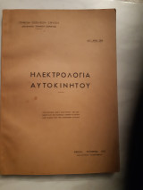 Ηλεκτρολογία αυτοκινήτου [Γ.Ε.Σ. ,1952]