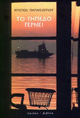 ΤΟ ΓΗΠΕΔΟ ΓΕΡΝΕΙ