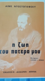 Η ζωή του πατέρα μου
