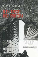 Η ΓΗ ΤΡΕΧΕΙ ΠΙΟ ΓΡΗΓΟΡΑ