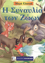 Η ΣΥΝΑΥΛΙΑ ΤΩΝ ΖΩΩΝ