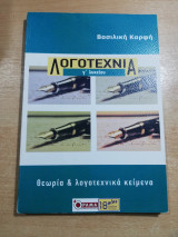 Λογοτεχνία γ' λυκείου