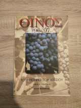 ΟΙΝΟΣ 1996-1997