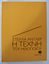 Η ΤΕΧΝΗ ΤΟΥ ΗΘΟΠΟΙΟΥ
