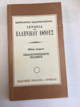 Ιστορία του ελληνικού έθνους, βιβλίο τέταρτο,Πελοποννησιακός πολεμος