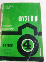 Φυσικη ,οπτικη ,τομος 4 (κ.γεωργοπουλος -π.γεωργοπουλος-ι.λιωσσης-γ.μαργκας ,1976)