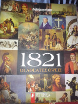 1821 οι αθέατες οψεις