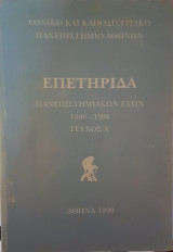 Επετηρίδα (Πανεπιστημιακών Ετών 1996-1998)