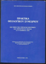 Πρακτικά Θεολογικού Συνεδρίου "εις τιμήν της Υπεραγίας Θεοτόκου και Αειπαρθένου Μαρίας"