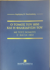 Ο τόμος του 1850 και η φαλκίδευσή του με τους νόμους Σ' και ΣΑ΄/1852