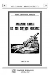 Αλβανικαί νάρκαι εις τον δίαυλον Κέρκυρας