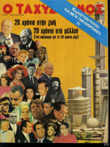 Ταχυδρόμος τεύχος 1000