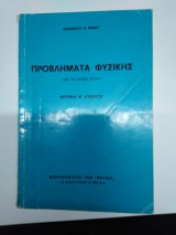 Προβλήματα Φυσικής