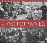 ΕΛΛΑΔΑ, 20ος ΑΙΩΝΑΣ: ΟΙ ΦΩΤΟΓΡΑΦΙΕΣ 1900-2000 (ΕΠΙΤΟΜΟ)