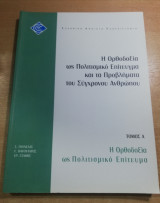 Η ορθοδοξία ως Πολιτισμικό Επίτευγμα και τα προβλήματα του σύγχρονου ανθρώπου τόμος ά η ορθοδοξία ως Πολιτισμικό Επίτευγμα